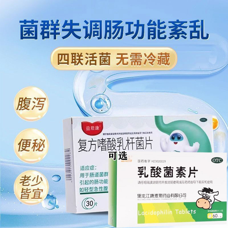 益君康复方嗜酸乳杆菌片益生菌成人调理肠胃便秘腹泻肠胃用药G