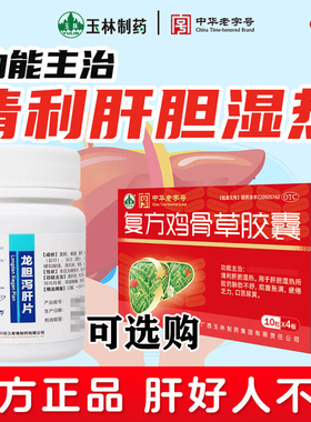 复方鸡骨草胶囊清肝胆利湿热疲倦口苦尿黄搭配龙胆泻肝片保肝护胆