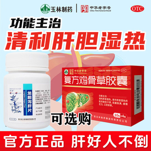 复方鸡骨草胶囊清肝胆利湿热疲倦口苦尿黄搭龙胆泻肝片保肝护胆T