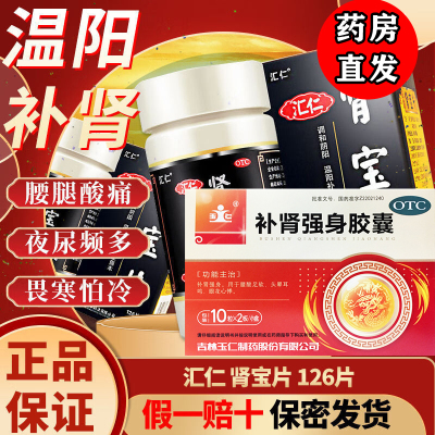 汇仁肾宝片肾虚阴阳双补肾药官方正品阳痿遗精尿频补肾强身胶囊W