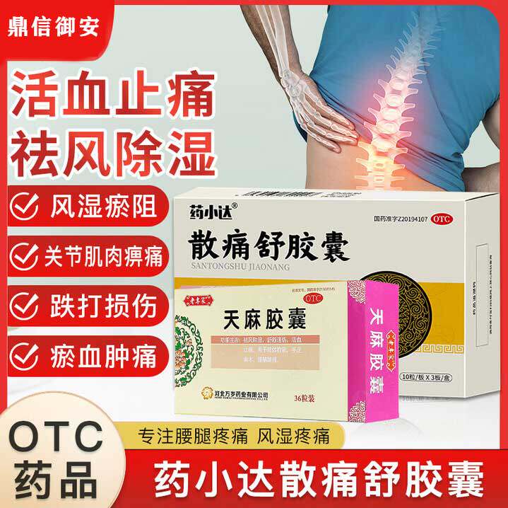 药小达散痛舒胶囊祛风除湿风湿骨外伤关节疼痛活血止痛天麻胶囊W