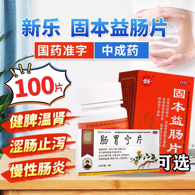 固本益肠片健脾温肾涩肠止泻药拉肚子腹胀肠胃用药搭配肠胃宁片T,OTC药品/国际医药,肠胃用药,淘宝优惠券,粉丝福利购,淘宝优惠卷