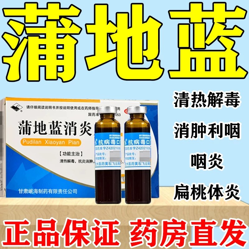 蒲地蓝口服液搭配蒲地蓝消炎片治咽炎扁桃体炎咽喉肿痛清热解毒T