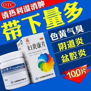 妇炎康片正品OTC 妇科炎症口服消炎药阴道炎盆腔炎白带异常瘙痒G
