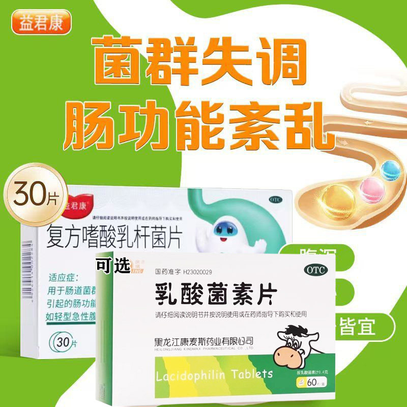 益君康复方嗜酸乳杆菌片益生菌肠胃用药成人便秘腹泻肠胃用药G