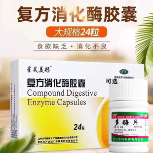 复方消化酶胶囊肠胃用药食欲不振消化不良肚子胀调节肠胃多酶片G