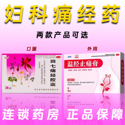 田七痛经胶囊温经止痛膏痛经散寒祛血瘀姨妈止疼痛气滞搭配暖宫贴