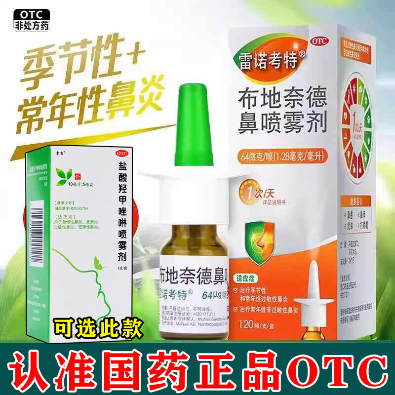雷诺考特布地奈德鼻喷雾剂治过敏性鼻炎可选盐酸羟甲唑啉喷雾剂W