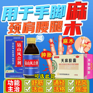 钻山风合剂治疗手脚麻木药抽筋专用药可选天麻胶囊国药正品W