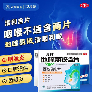清利地喹氯铵含片12片慢性咽炎咽干咽痒咽痛口腔溃疡西地碘含片G