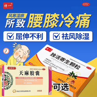 特一独活寄生颗粒搭天麻胶囊祛风除湿肢体拘挛屈伸不利腰腿酸痛T