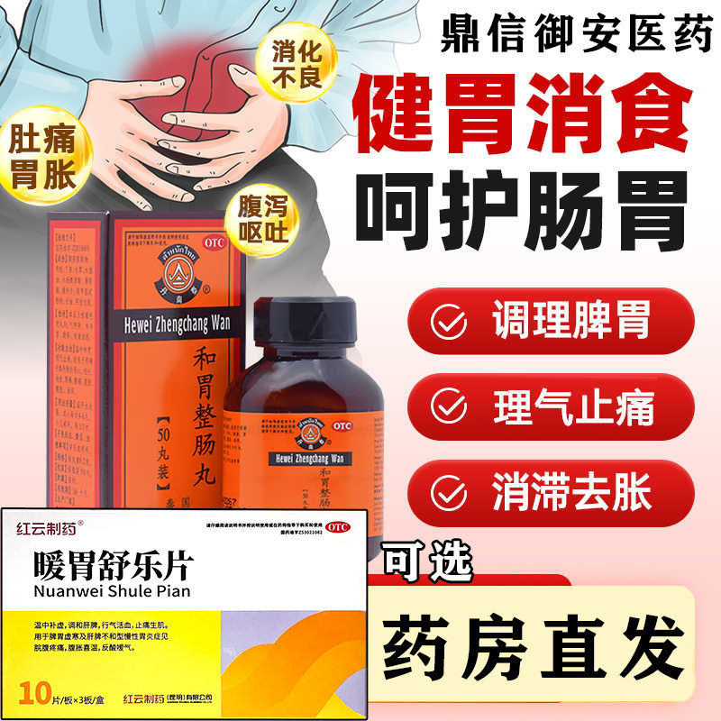 丹南泰李万山和胃整肠丸肠胃药慢性胃炎止痛止泻可选暖胃舒乐片W