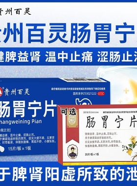 贵州百灵肠胃宁片正品肠胃用药治疗肠炎腹胀腹痛小腹坠痛拉肚子G