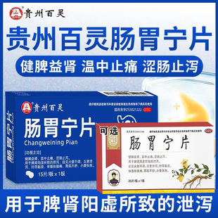 贵州百灵肠胃宁片正品肠胃用药治疗肠炎腹胀腹痛小腹坠痛拉肚子G