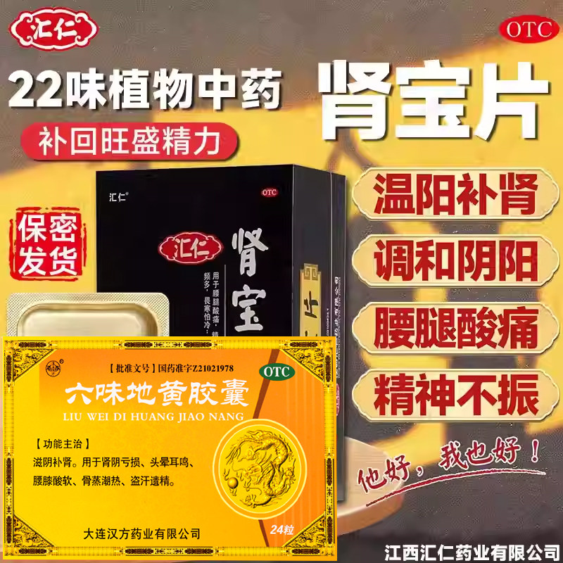 汇仁肾宝片男用补肾阳痿遗精扶正固本增强体质可搭配六味地黄胶囊