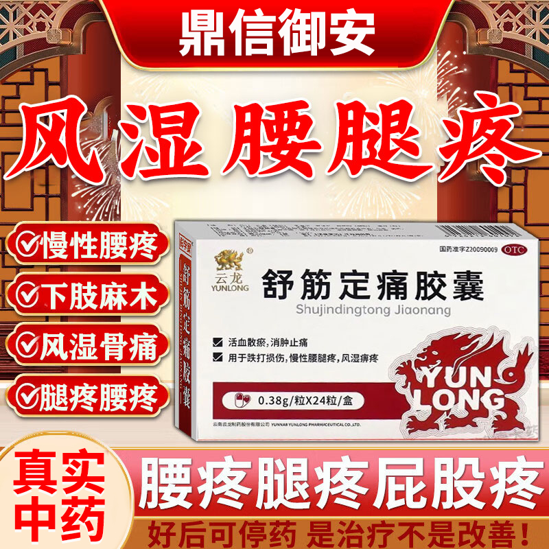 复方塞隆舒筋定痛胶囊官方正品腰间盘突出风湿关节疼老寒腿专用药