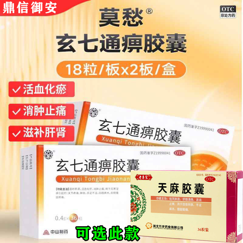 莫愁玄七通痹胶囊活血化瘀通经络手脚麻木拘挛肿痛可选天麻胶囊W