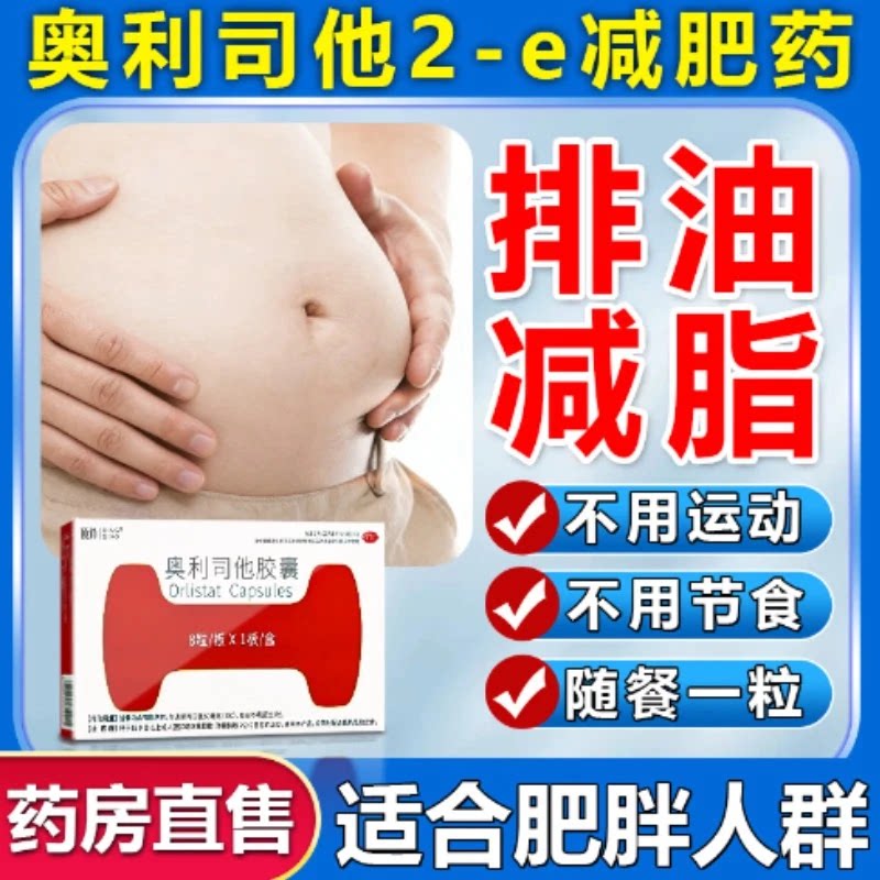 减肥产品减肥瘦身燃脂排油官方正品奥利司他胶囊减肥瘦肚子专用药