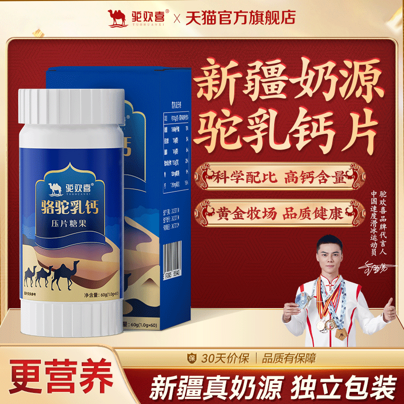 驼欢喜骆驼乳钙新疆【60粒/瓶】