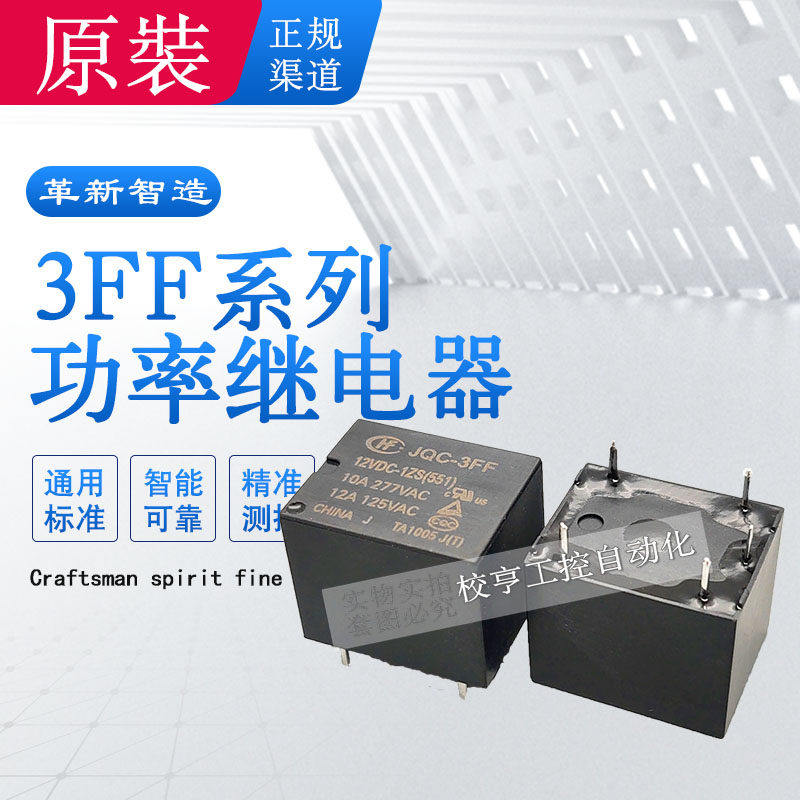 宏发继电器5脚10AJQC-3FF-12VDC
