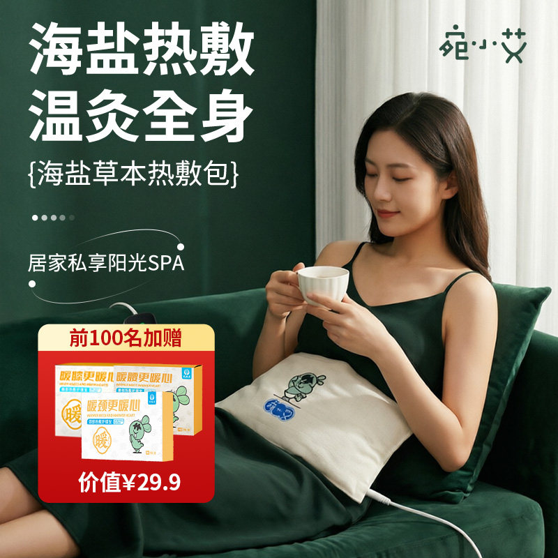 宛小艾盐袋电加热海盐粗盐热敷包家用艾灸颈肩腰腹腿电热理疗袋子