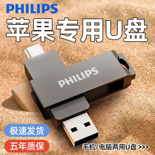 Philips手机电脑双接口两用u盘