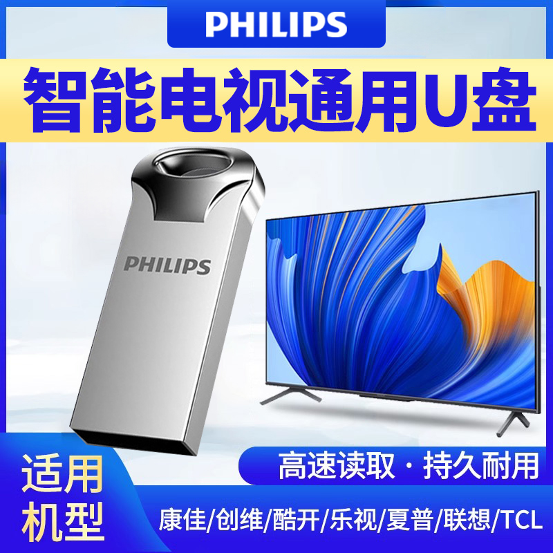 飞利浦智能电视机u盘高速大容量
