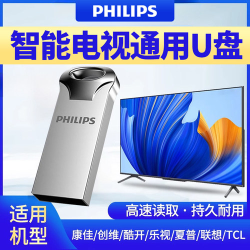 飞利浦智能电视机u盘高速大容量