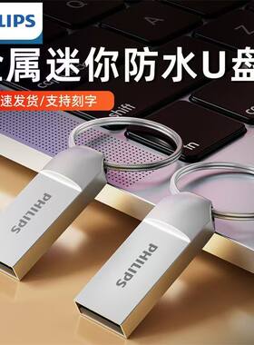 飞利浦u盘迷你金属高速大容量