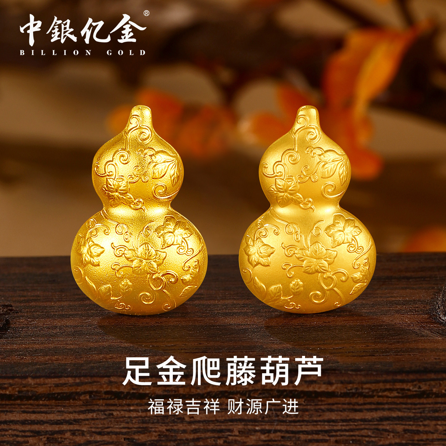 中银亿金足金9999亮面爬藤葫芦投资黄金福禄金条金块10g收藏送礼