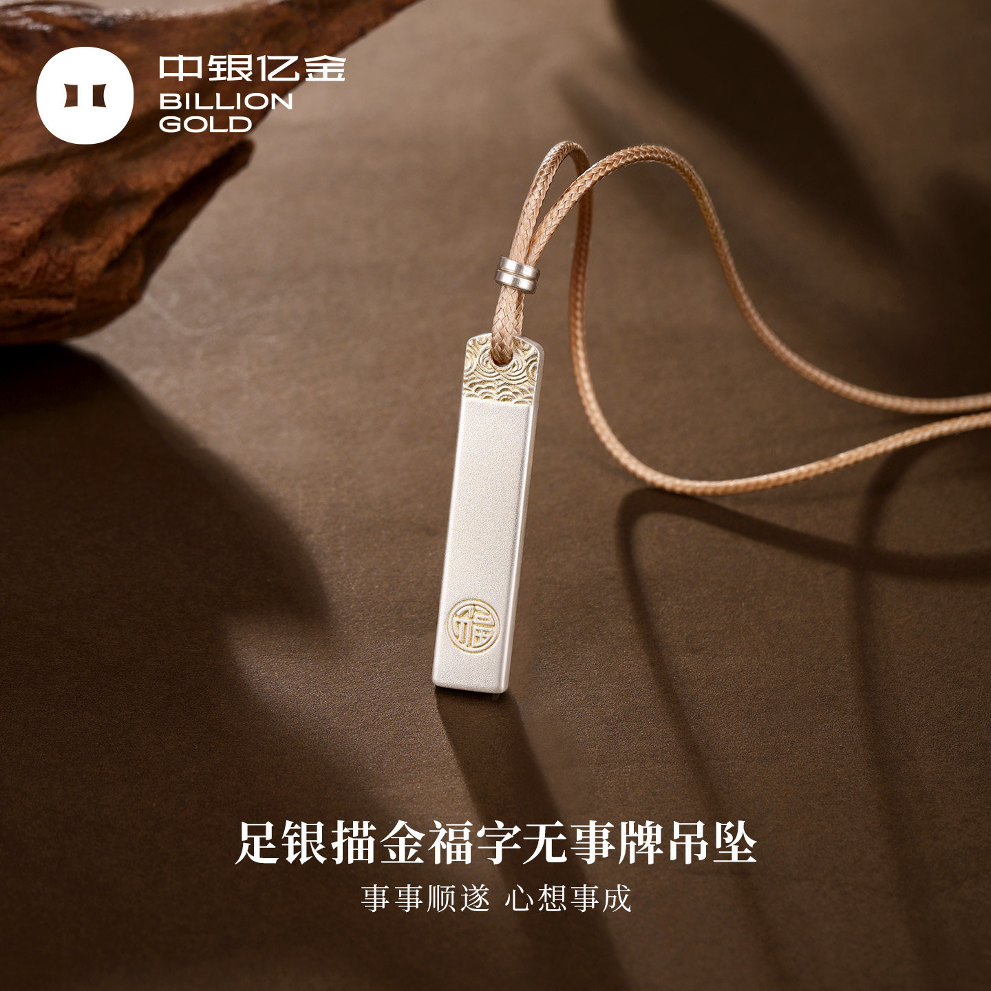 中银亿金上上签足银吊坠女福字无事牌纯银项链坠子母亲节送妈妈