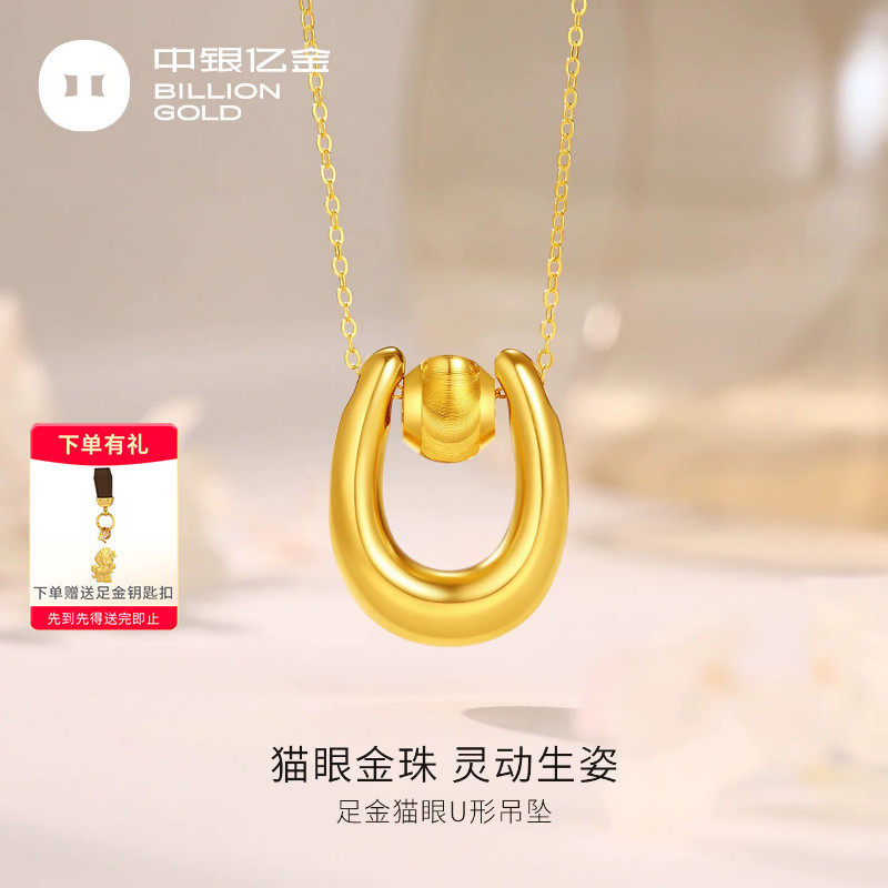 中银亿金猫眼U形足金吊坠女水滴黄金项链坠子纯金项坠送女友礼物