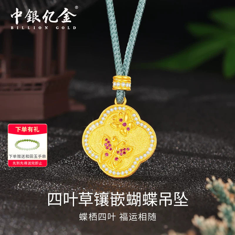中银亿金四叶草足金999吊坠点钻镶嵌古法黄金项坠蝴蝶坠子送女友