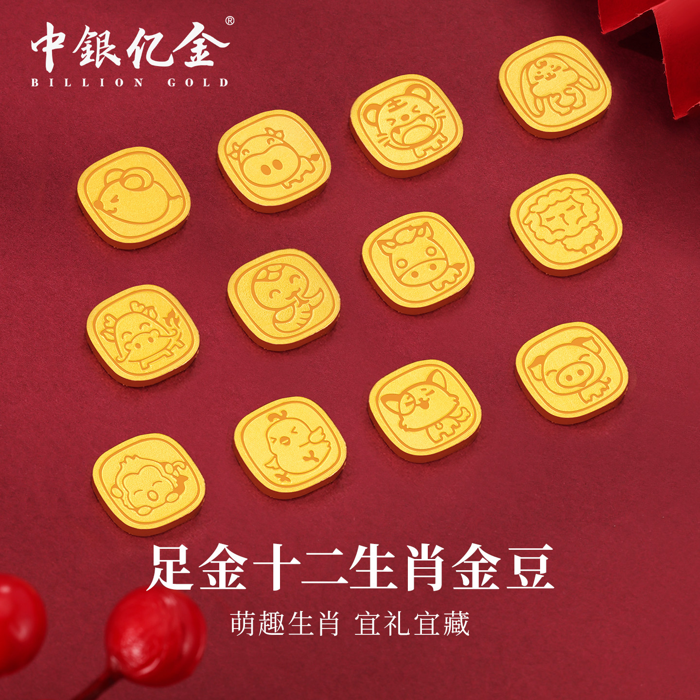 中银亿金十二生肖足金9999小金豆金块投资理财纯金实心黄金1g送礼