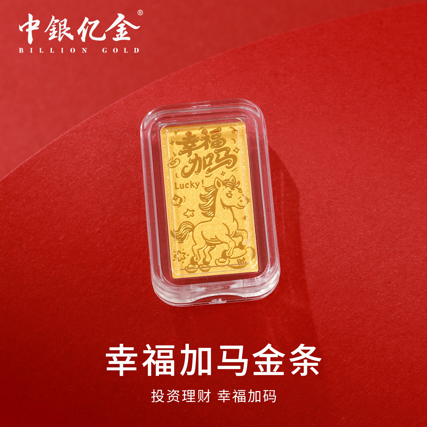 中银亿金足金9999幸福加马金条投资黄金马年金条金块收藏送礼1g