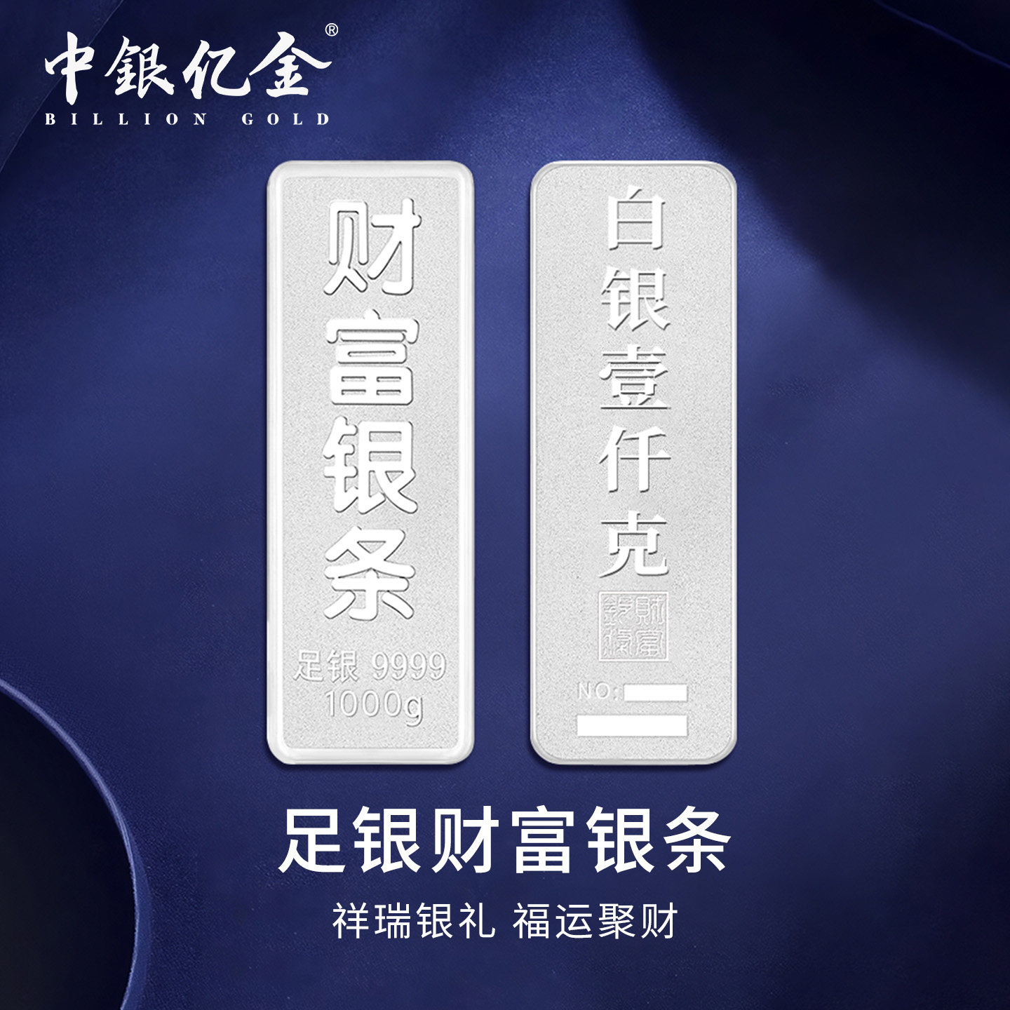 中银亿金足银9999财富银条投资纯银实心银块银砖50g100g收藏送礼