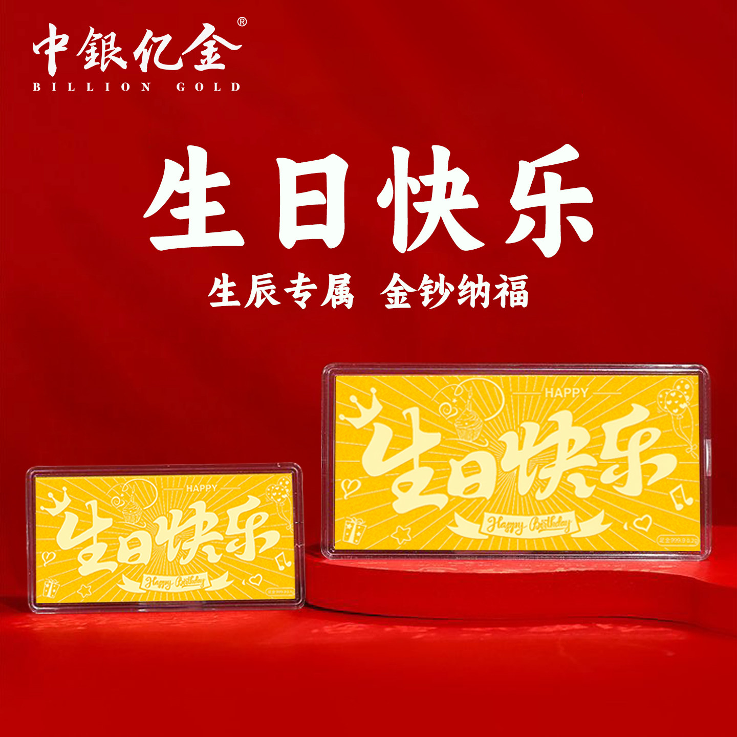 中银亿金足金9999生日快乐金钞黄金纪念金卡金片生日礼物送女友