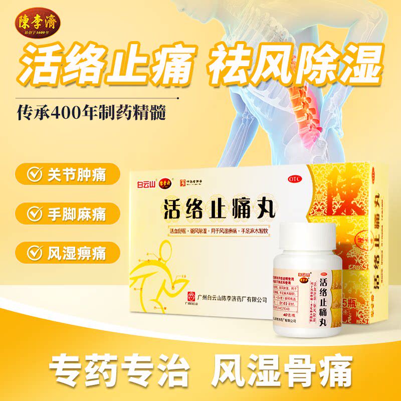 陈李济 活络止痛丸 40g*5瓶 舒筋活血风寒湿痹关节疼痛腰肌劳损