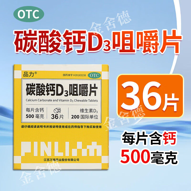 【品力】碳酸钙D3咀嚼片36片*1瓶/盒