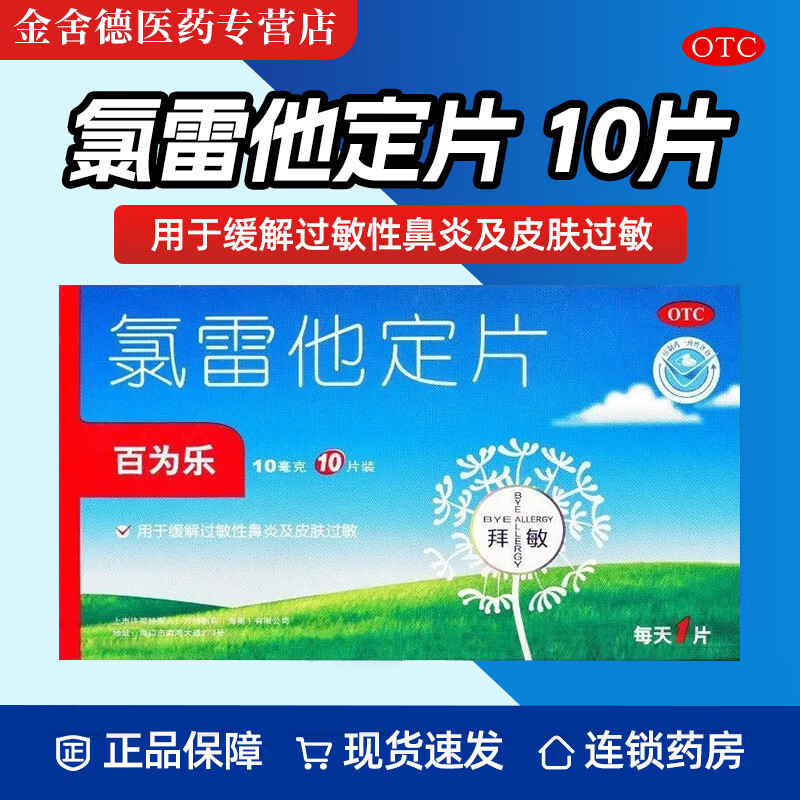 百为乐 氯雷他定片10mg*10片过敏性鼻炎鼻塞打喷嚏荨麻疹皮肤过敏