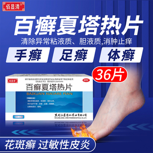 百癣夏塔热片止正品痒百痒白藓百癣夏搭热热胶囊正牌官方旗舰店