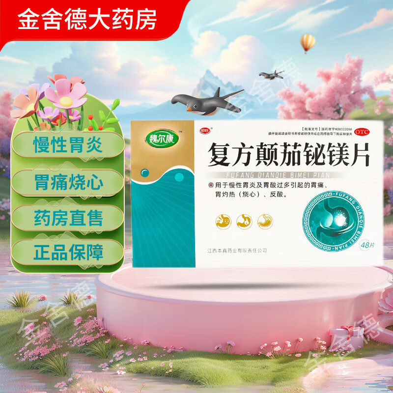 【魏尔康】复方颠茄铋镁片0.3*48片/盒