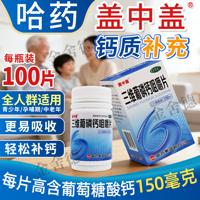 【哈药】三维葡磷钙咀嚼片100片*1瓶/盒