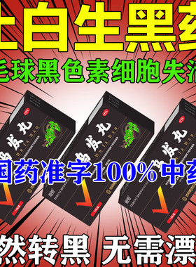 顺势乌发丸少白头药满头白发转黑发鬓斑白黑须发早白中药养脱发固