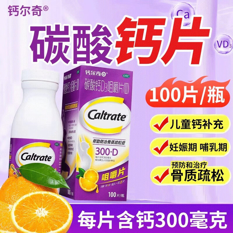 钙尔奇碳酸钙D3咀嚼片(II)钙剂72片补充补钙骨质疏松症100片
