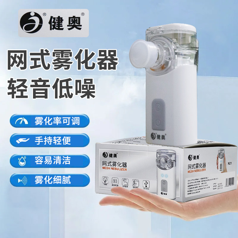 健奥网式雾化器儿童成人婴儿家用喷雾化机手持便携式口吸医用静音