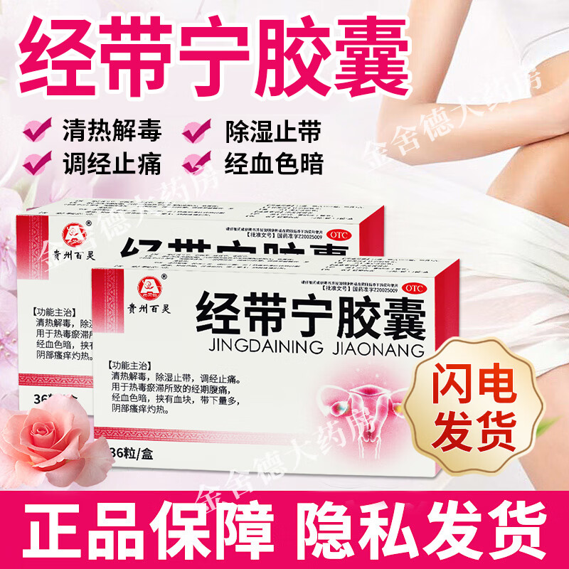 贵州百灵鸟经带宁胶囊调经止痛阴道炎痛经外阴瘙痒带下量多经少