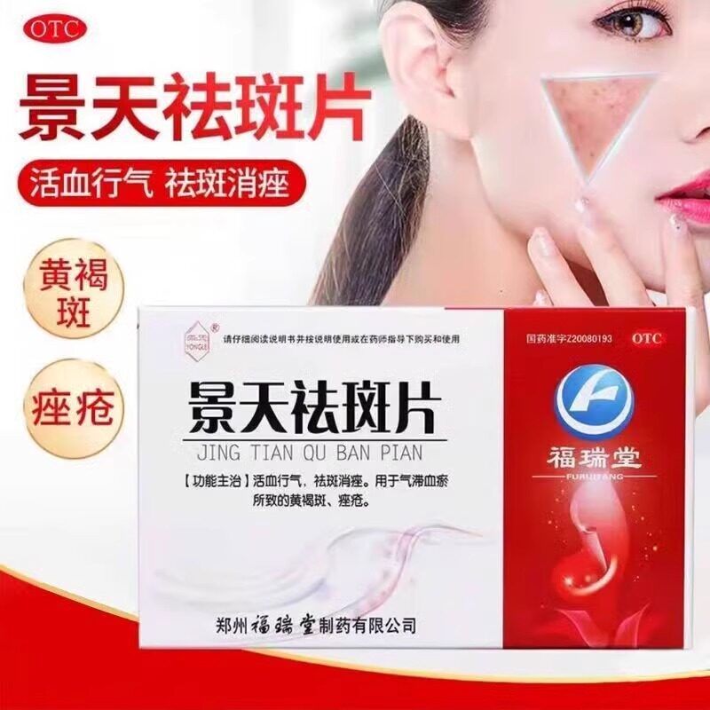 永乐 景天祛斑片 30片/盒 活血行气祛斑消座气滞血瘀黄褐斑镞坐疮