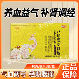 新麓八珍鹿胎颗粒10g*6袋/盒经期腹痛经血量少养血益气补肾调经