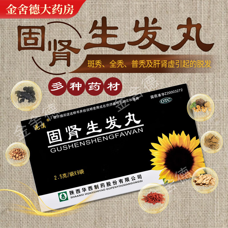 【花溪】固肾生发丸2.5g*9袋/盒